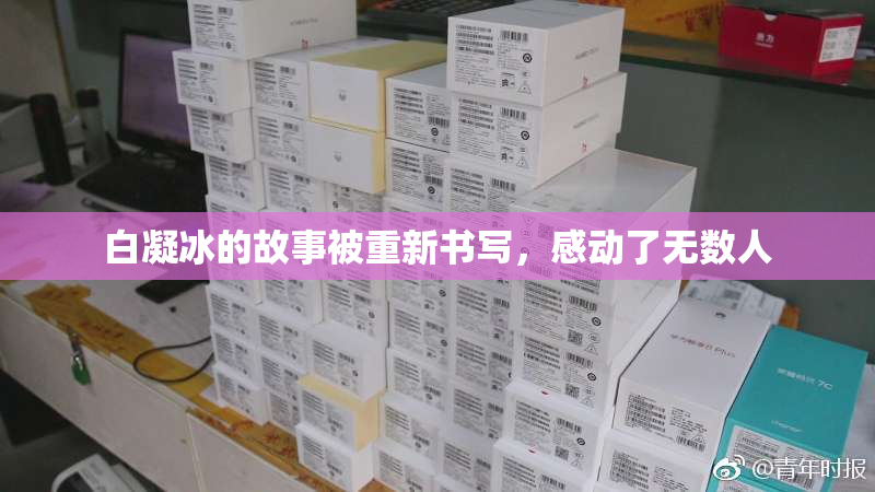 白凝冰的故事被重新书写，感动了无数人