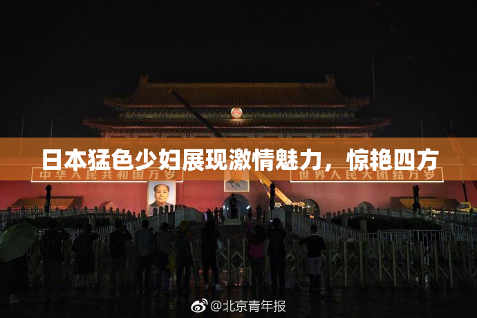 日本猛色少妇展现激情魅力，惊艳四方