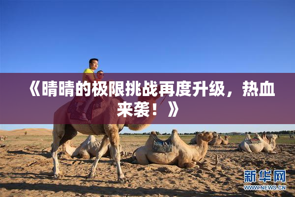 《晴晴的极限挑战再度升级，热血来袭！》