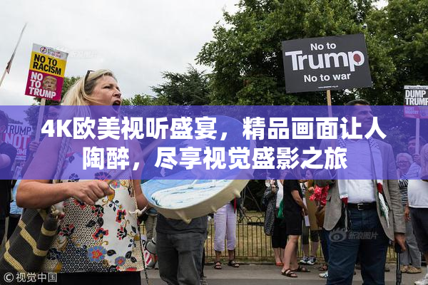 4K欧美视听盛宴，精品画面让人陶醉，尽享视觉盛影之旅