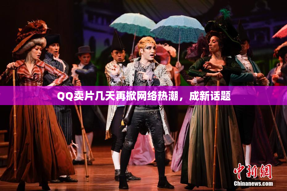 QQ卖片几天再掀网络热潮，成新话题