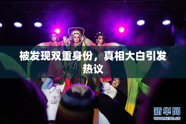 被发现双重身份，真相大白引发热议