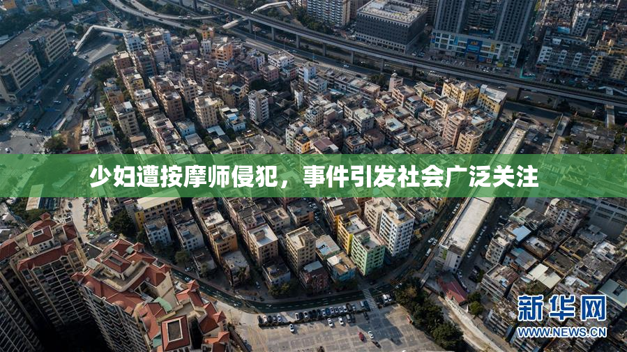 少妇遭按摩师侵犯，事件引发社会广泛关注