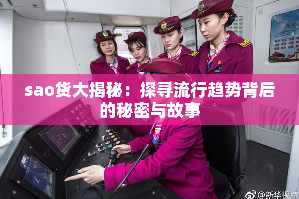 sao货大揭秘：探寻流行趋势背后的秘密与故事