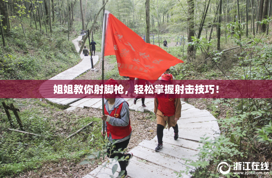 姐姐教你射脚枪，轻松掌握射击技巧！