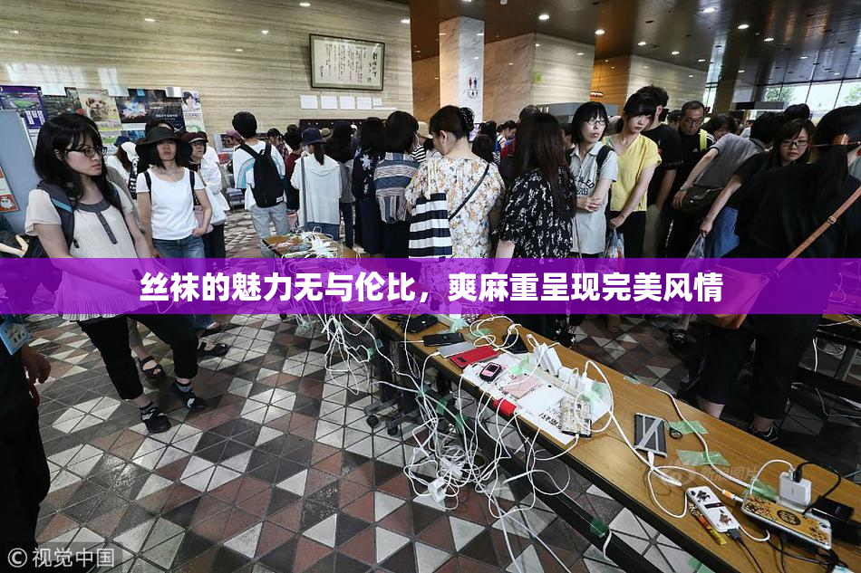 丝袜的魅力无与伦比，爽麻重呈现完美风情