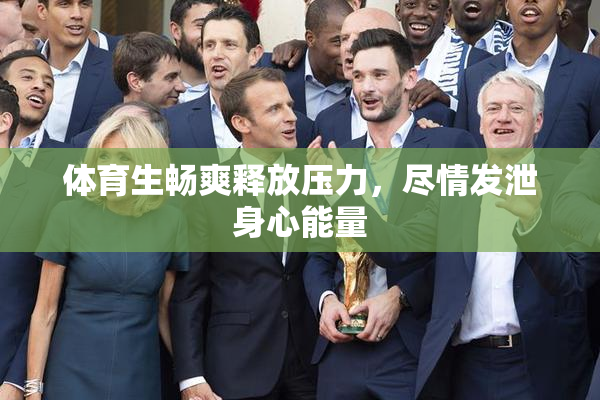 体育生畅爽释放压力，尽情发泄身心能量
