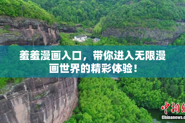 羞羞漫画入口，带你进入无限漫画世界的精彩体验！
