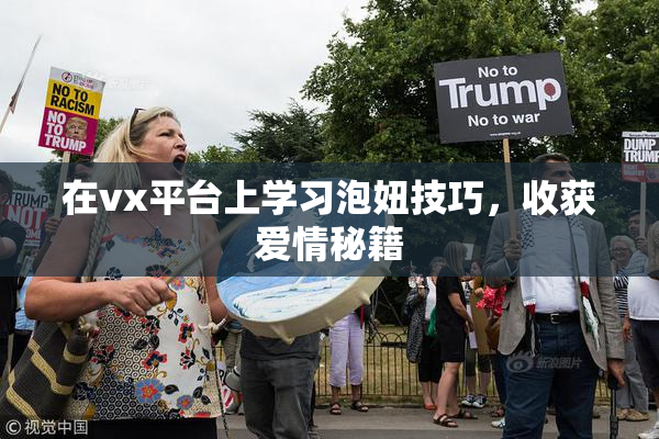 在vx平台上学习泡妞技巧，收获爱情秘籍
