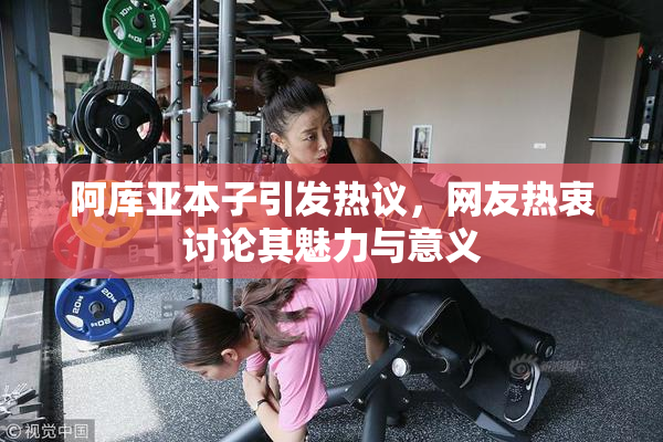 阿库亚本子引发热议，网友热衷讨论其魅力与意义