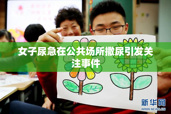 女子尿急在公共场所撒尿引发关注事件