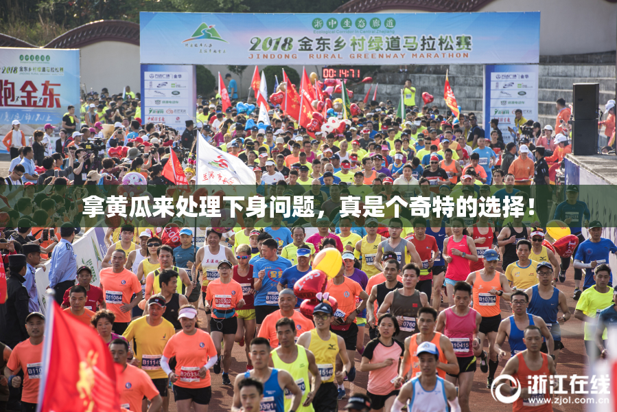 拿黄瓜来处理下身问题，真是个奇特的选择！