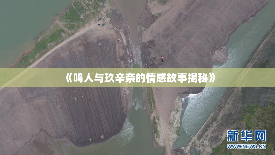 《鸣人与玖辛奈的情感故事揭秘》