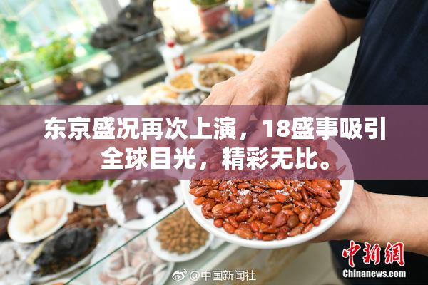 东京盛况再次上演，18盛事吸引全球目光，精彩无比。