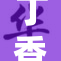 丁香花影下的柔美时光与故事