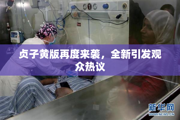 贞子黄版再度来袭，全新引发观众热议