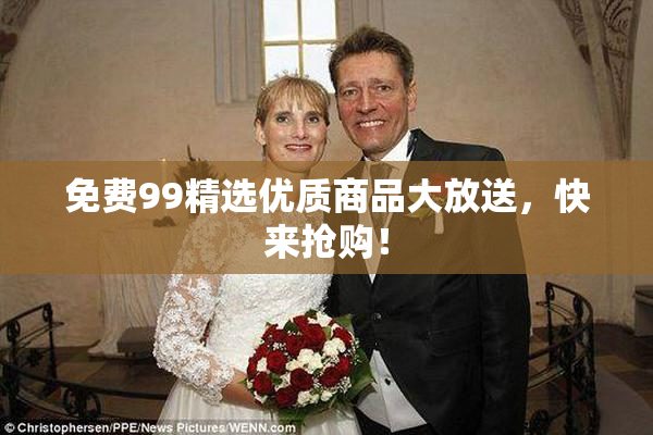 免费99精选优质商品大放送，快来抢购！