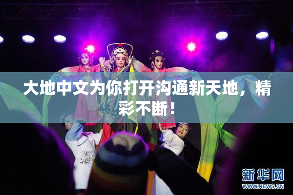 大地中文为你打开沟通新天地，精彩不断！