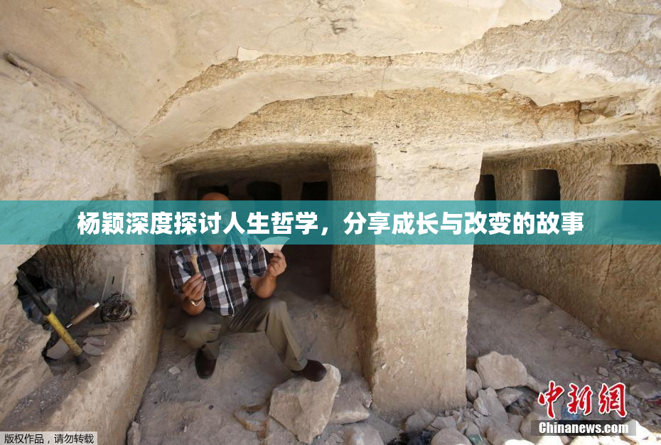 杨颖深度探讨人生哲学，分享成长与改变的故事
