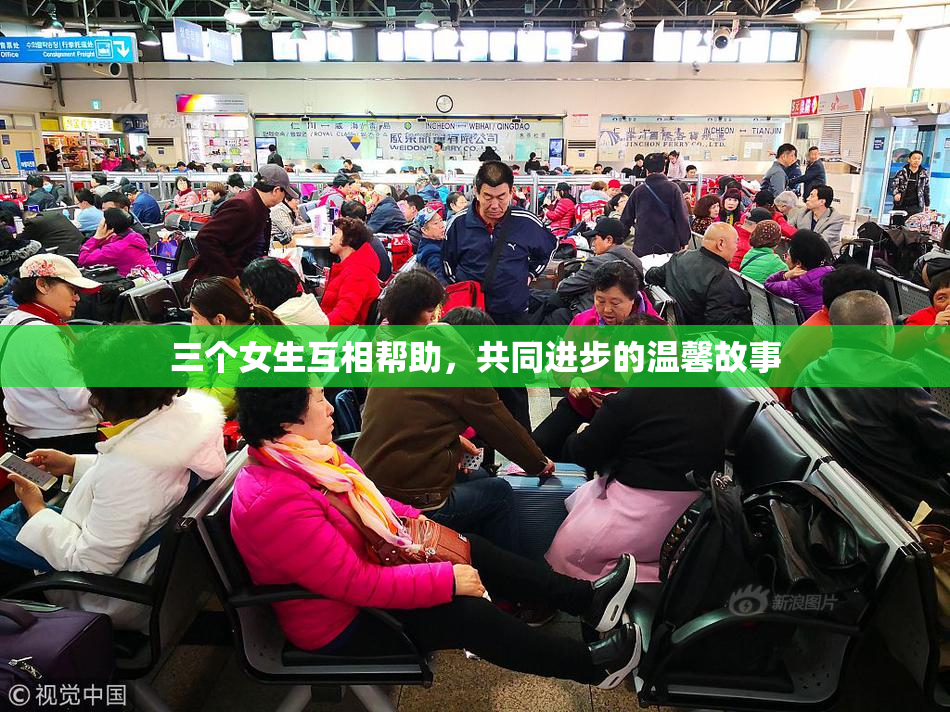 三个女生互相帮助，共同进步的温馨故事