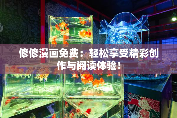 修修漫画免费：轻松享受精彩创作与阅读体验！