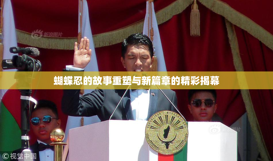 蝴蝶忍的故事重塑与新篇章的精彩揭幕