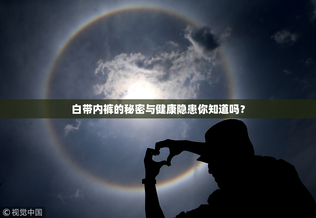 白带内裤的秘密与健康隐患你知道吗？