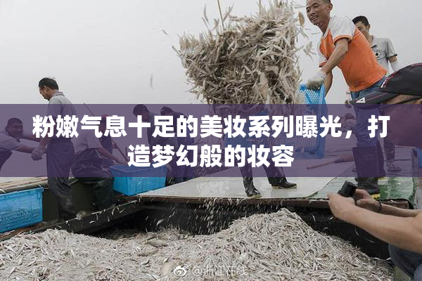 粉嫩气息十足的美妆系列曝光，打造梦幻般的妆容