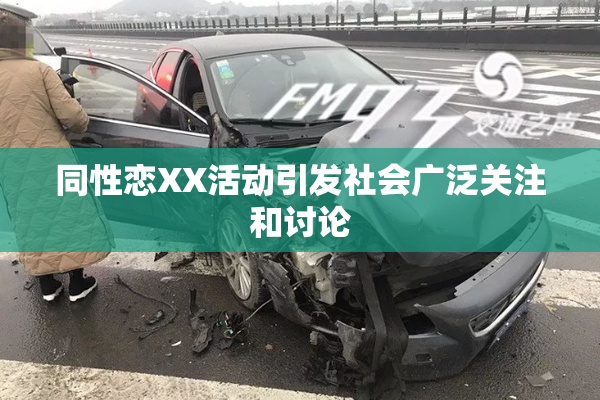 同性恋XX活动引发社会广泛关注和讨论
