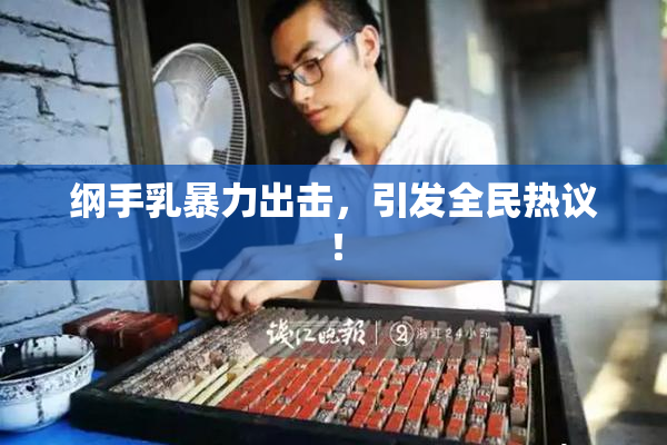 纲手乳暴力出击，引发全民热议！