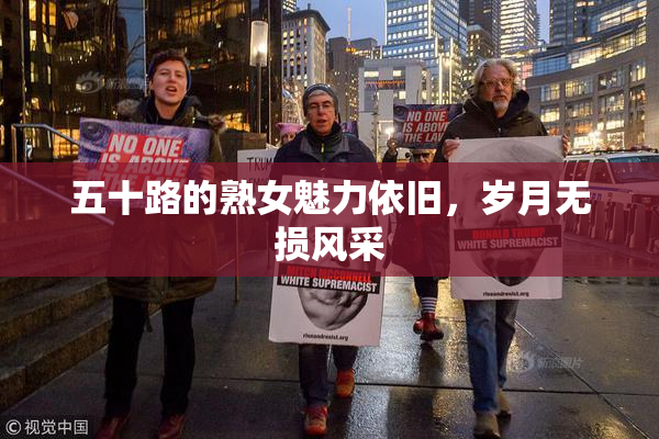 五十路的熟女魅力依旧，岁月无损风采