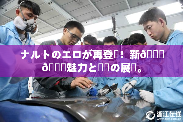 ナルトのエロが再登場！新👅🍑魅力と話題の展開。