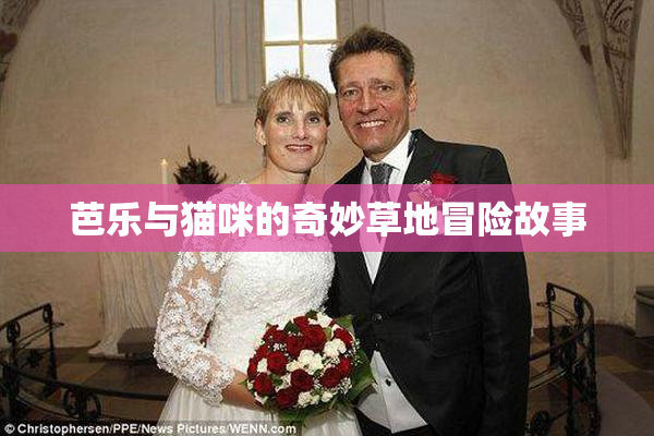 芭乐与猫咪的奇妙草地冒险故事