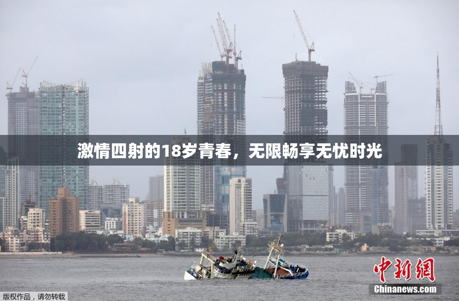 激情四射的18岁青春，无限畅享无忧时光