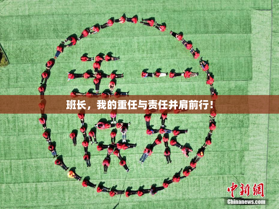 班长，我的重任与责任并肩前行！