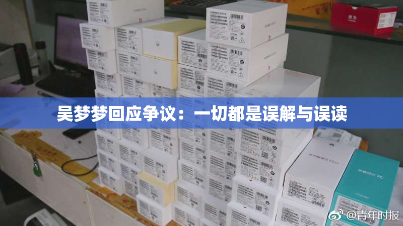 吴梦梦回应争议：一切都是误解与误读