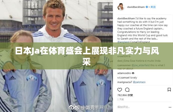 日本Ja在体育盛会上展现非凡实力与风采
