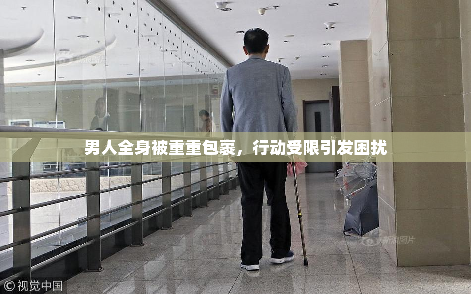 男人全身被重重包裹，行动受限引发困扰