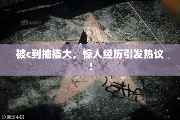 被c到抽搐大，惊人经历引发热议！