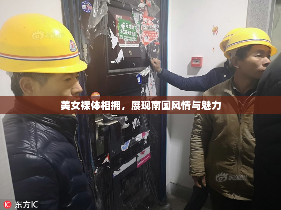 美女裸体相拥，展现南国风情与魅力