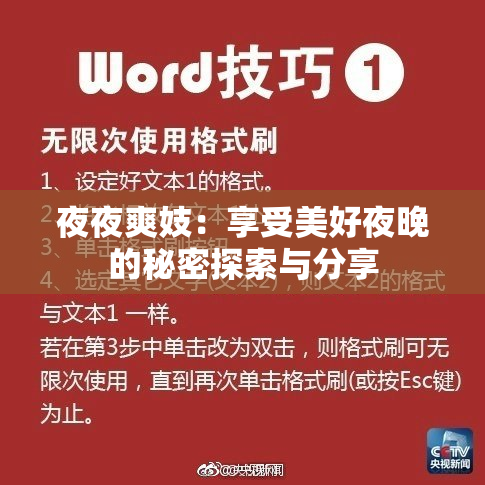 夜夜爽妓：享受美好夜晚的秘密探索与分享