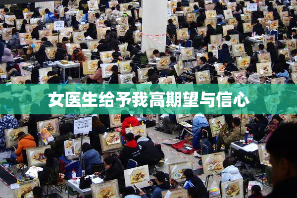 女医生给予我高期望与信心