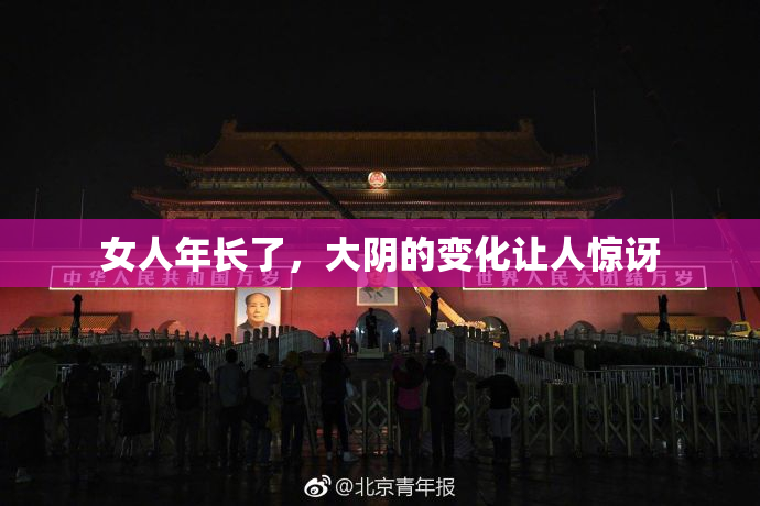 女人年长了，大阴的变化让人惊讶