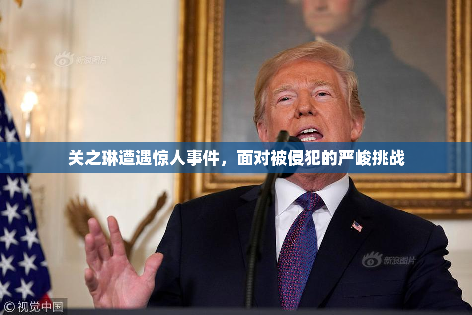 关之琳遭遇惊人事件，面对被侵犯的严峻挑战
