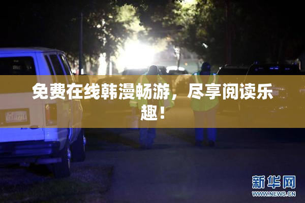 免费在线韩漫畅游，尽享阅读乐趣！