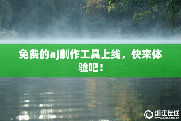 免费的aj制作工具上线，快来体验吧！