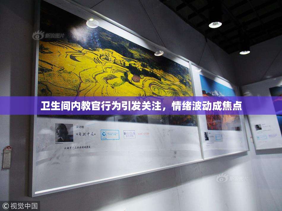 卫生间内教官行为引发关注，情绪波动成焦点