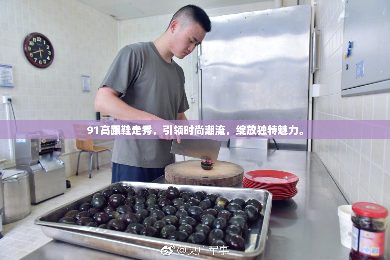 91高跟鞋走秀，引领时尚潮流，绽放独特魅力。