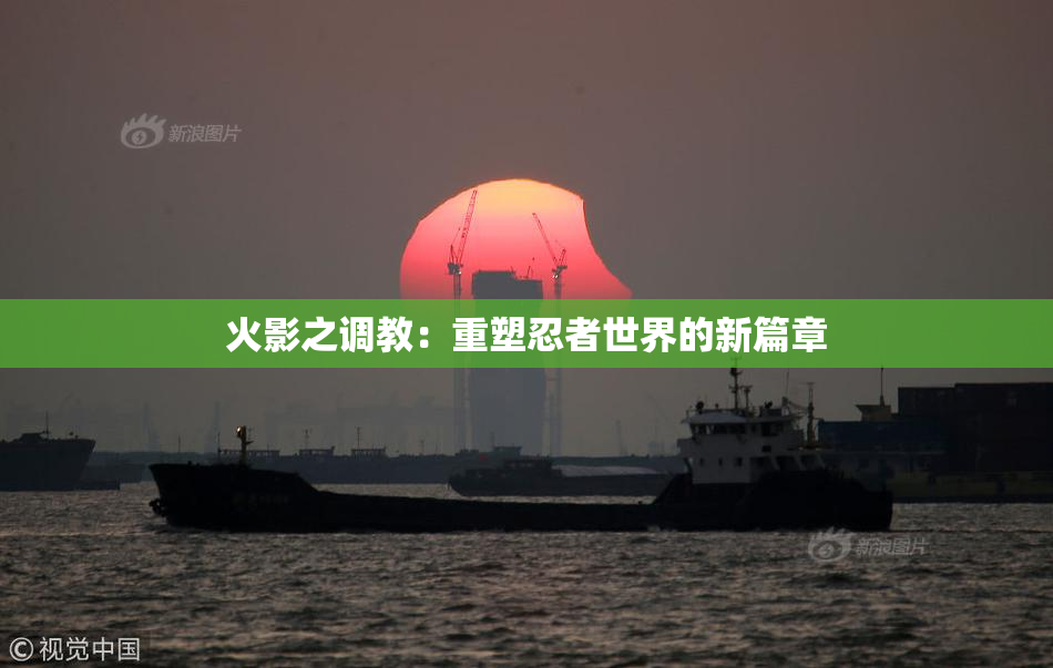 火影之调教：重塑忍者世界的新篇章