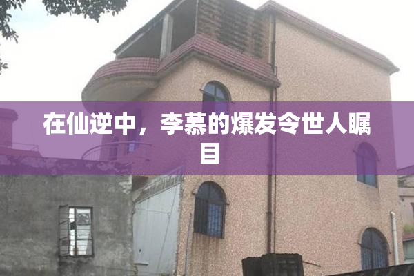在仙逆中，李慕的爆发令世人瞩目